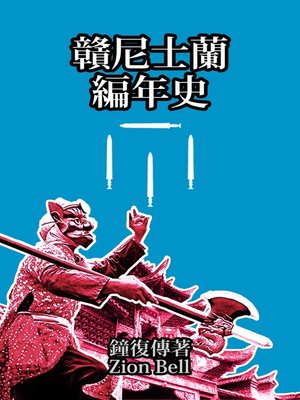 cover image of 赣尼士兰编年史（下·近代卷）